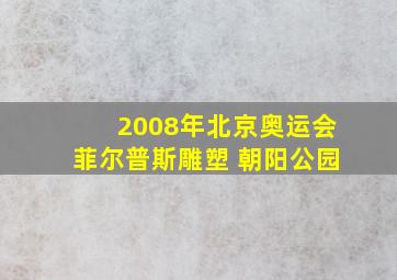 2008年北京奥运会菲尔普斯雕塑 朝阳公园